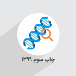 آموزش زیست شناسی – پایه دوازدهم رشته تجربی – بخش یکم