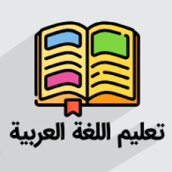 آموزش عربی، زبان قرآن ۳ – رشته ادبیات و علوم انسانی