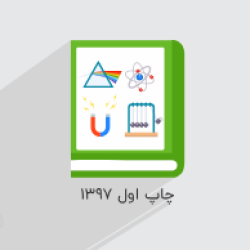 آموزش فیزیک ۳ – پایه دوازدهم رشته ریاضی و تجربی – مرور و حل تمرین