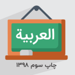 آموزش عربی، زبان قرآن ۲ – رشته ادبیات و علوم انسانی
