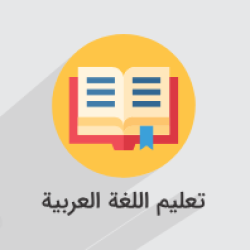 آموزش عربی، زبان قرآن ۱ – رشته ادبیات و علوم انسانی
