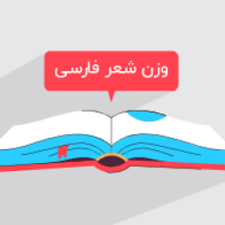 آموزش وزن شعر فارسی در علوم و فنون ادبی ۱ –پایه دهم (رایگان)