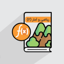 آموزش تابع در ریاضی و آمار ۲ – پایه یازدهم علوم انسانی (رایگان)
