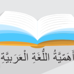 آموزش فعل مضارع – عربی پایه هشتم (رایگان)