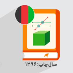 آموزش ریاضی صنف هفتم – ویژه دانش آموزان افغانستانی (رایگان)