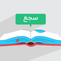 آموزش سجع و انواع آن در علوم و فنون ادبی ۱ – پایه دهم (رایگان)