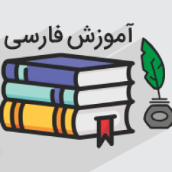 آموزش فارسی پایه نهم -درس دوم -شکفتن (رایگان)