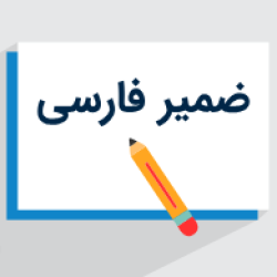 آموزش ضمیر فارسی هفتم – انواع ضمیر + مثال های مختلف (رایگان)