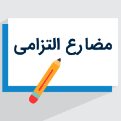 آموزش مضارع التزامی (فارسی نهم) + فیلم آموزشی به زبان ساده (رایگان)