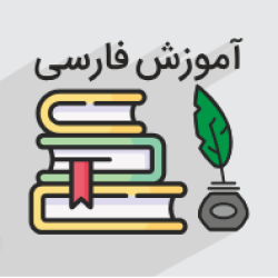 آموزش فارسی پایه نهم -درس یکم - زیبایی آفرینش (رایگان)