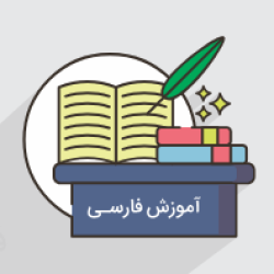 آموزش ادبیات فارسی پایه هشتم – درس دهم – قلم سحرآمیز، دو نامه (رایگان)