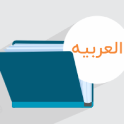آموزش بررسی فعل مجهول در عربی پایه دهم (رایگان)