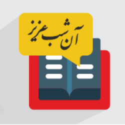 آموزش ادبیات فارسی پایه دوازدهم - آن شب عزیز (رایگان)