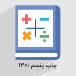 آموزش ریاضی و آمار ۳ – پایه دوازدهم به همراه حل سوالات کنکور + جزوه و نمونه سوالات