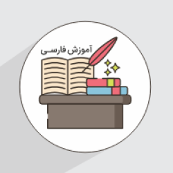 آموزش فارسی پایه هشتم - درس دوم - خوب جهان را ببین! صورتگر ماهر (رایگان)