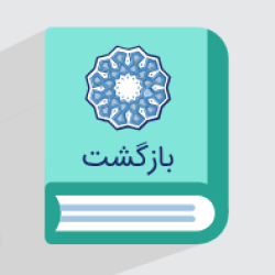 آموزش بازگشت از مسیر اشتباه – درس بازگشت از دین و زندگی ۳ – پایه دوازدهم (رایگان)