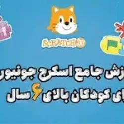 آموزش برنامه‌نویسی اسکرچ جونیور با طراحی بازی برای کودکان