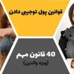 قوانین پول توجیبی دادن به کودکان