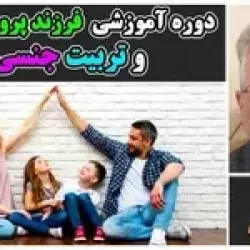 آموزش فشرده مهارت فرزند پروری و تربیت جنسی کودکان
