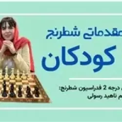 آموزش مقدماتی شطرنج ویژه کودکان