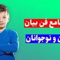 آموزش فن بیان و مهارت‌های ارتباطی کودک و نوجوان