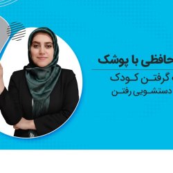 آموزش پوشک گرفتن کودک و دستشویی رفتن | دوره خداحافظی با پوشک