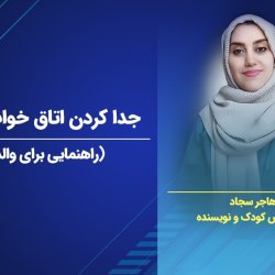 دوره نحوه جدا کردن اتاق خواب کودک [راهنمایی برای والدین]