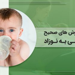 آموزش روش های صحیح شیردهی به نوزاد
