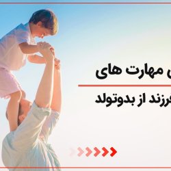 آموزش مهارت های تربیت فرزند از بدوتولد
