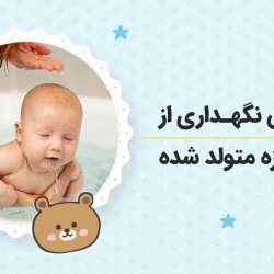 آموزش نگهداری از نوزاد تازه متولد شده