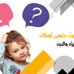 آموزش تربیت جنسی کودکان