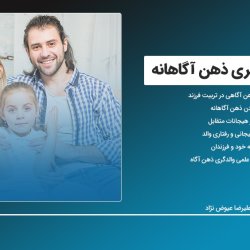 وبینار آشنایی با والدگری ذهن آگاهانه