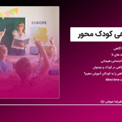 آموزش ذهن آگاهی کودک محور