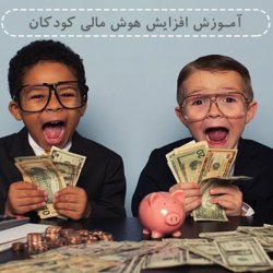 آموزش افزایش هوش مالی کودکان - ویژه والدین