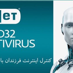 کنترل اینترنت فرزندان با آنتی ویروس نود ۳۲