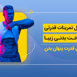 دوره اصول تمرینات قدرتی برای ساخت بدنی زیبا | دوره علمی قدرت پنهان بدن