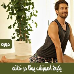 پکیج آموزش یوگا و مدیتیشن در خانه - دوبله فارسی