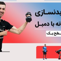 دوره بدنسازی در خانه با دمبل - سطح یک