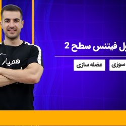 دوره فول فیتنس برای چربی سوزی و عضله سازی - سطح 2