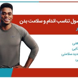 آموزش اصول تناسب اندام و سلامت بدن با جو هلدر