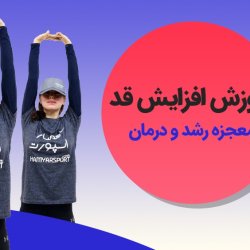 آموزش افزایش قد - معجزه رشد و درمان