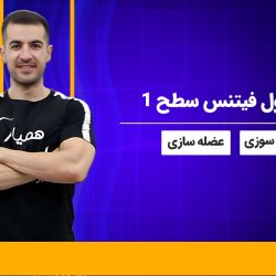 دوره فول فیتنس برای چربی سوزی و عضله سازی - سطح 1