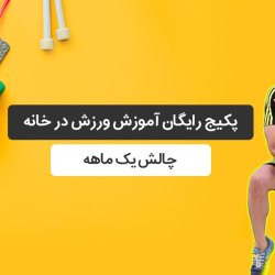 پکیج رایگان آموزش ورزش در خانه - چالش یک ماهه