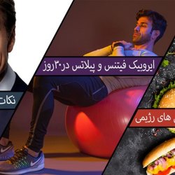 پکیج کاهش وزن با ورزش و رژیم غذایی در یک ماه + نکات تغذیه دکتر آز