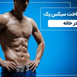 تمرینات ساخت سیکس پک در خانه