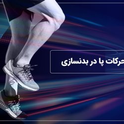 آموزش حرکات پا در بدنسازی
