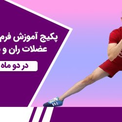 پکیج آموزش فرم دهی به عضلات ران و باسن در دو ماه - سطح دو