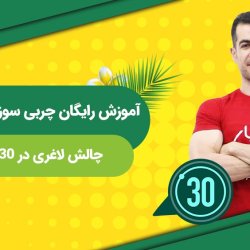 آموزش رایگان چربی سوزی در خانه - چالش لاغری در 30 روز