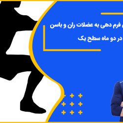 پکیج آموزش فرم دهی به عضلات ران و باسن در دو ماه - سطح یک