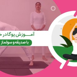 آموزش یوگا در خانه با صدیقه و سولماز - سطح مقدماتی